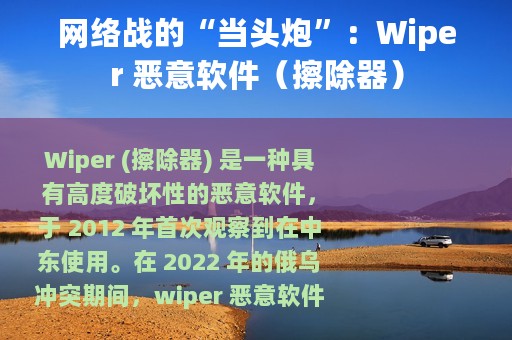 网络战的“当头炮”：Wiper 恶意软件（擦除器）