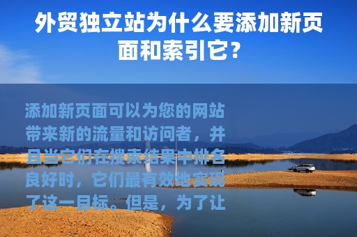 外贸独立站为什么要添加新页面和索引它？