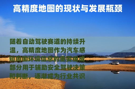 高精度地图的现状与发展瓶颈