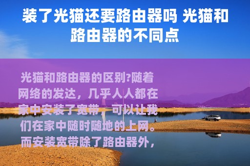 装了光猫还要路由器吗 光猫和路由器的不同点