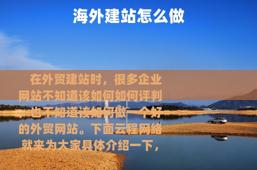 海外建站怎么做