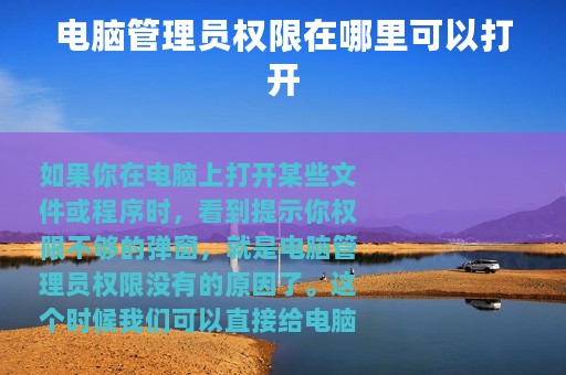 电脑管理员权限在哪里可以打开