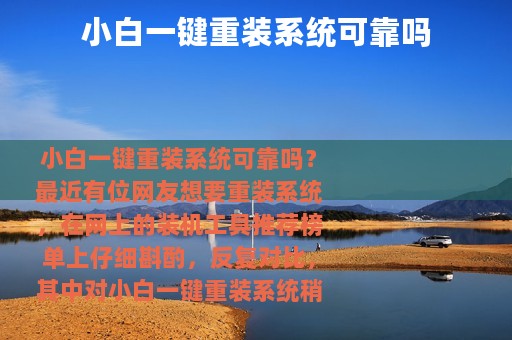 小白一键重装系统可靠吗