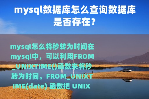 mysql数据库怎么查询数据库是否存在？
