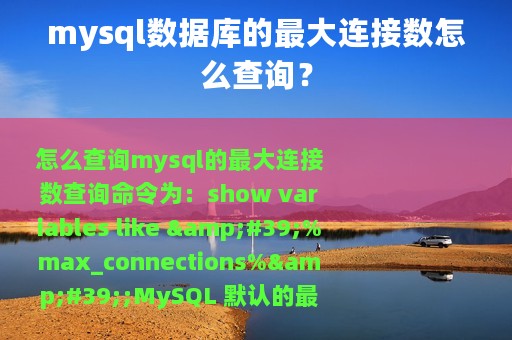 mysql数据库的最大连接数怎么查询？