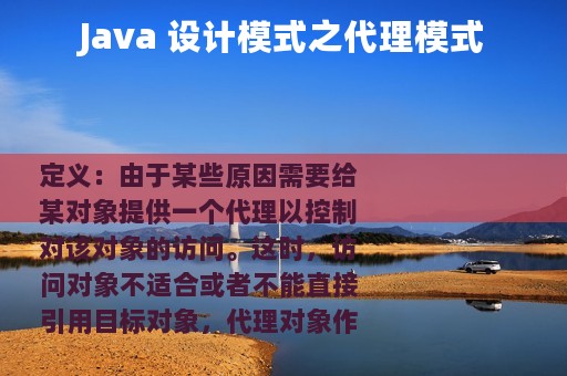 Java 设计模式之代理模式