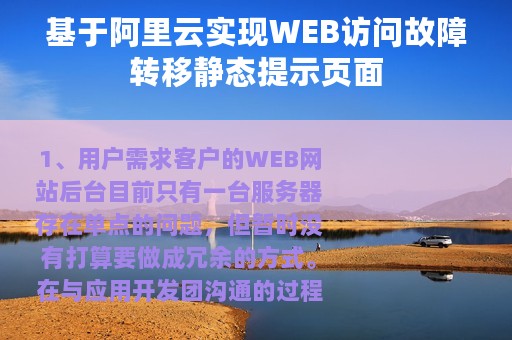 基于阿里云实现WEB访问故障转移静态提示页面