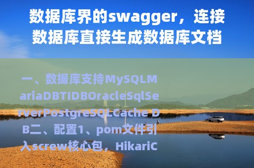 数据库界的swagger，连接数据库直接生成数据库文档