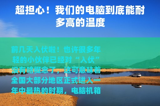 超担心！我们的电脑到底能耐多高的温度