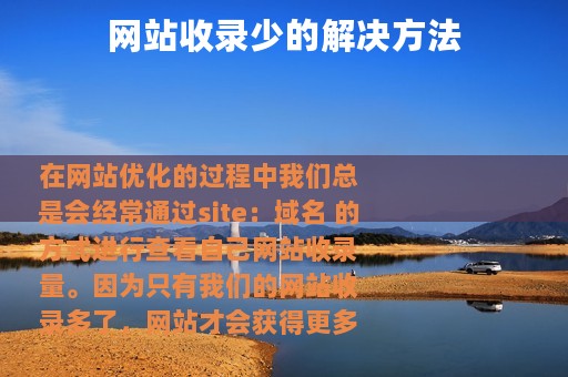 网站收录少的解决方法