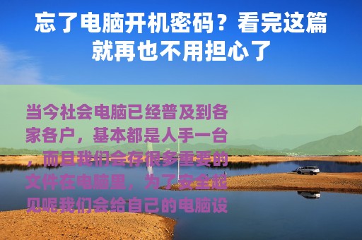 忘了电脑开机密码？看完这篇就再也不用担心了