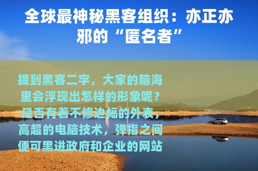 全球最神秘黑客组织：亦正亦邪的“匿名者”
