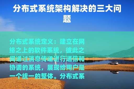 分布式系统架构解决的三大问题