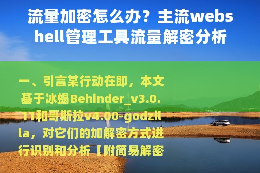 流量加密怎么办？主流webshell管理工具流量解密分析