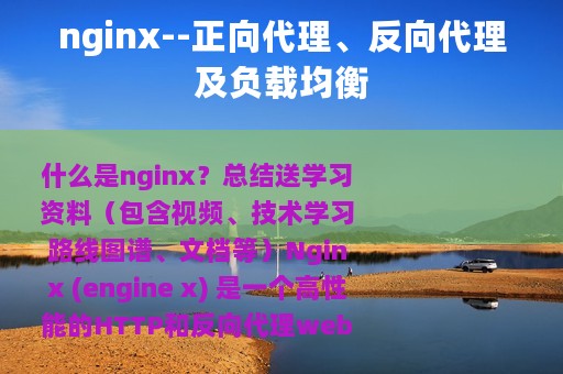 nginx--正向代理、反向代理及负载均衡