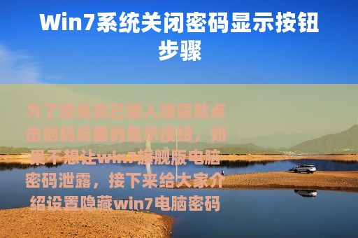 Win7系统关闭密码显示按钮步骤