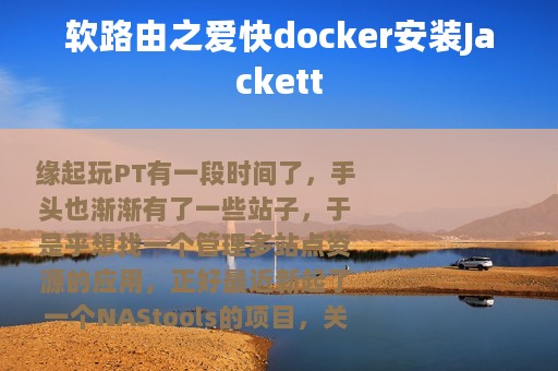 软路由之爱快docker安装Jackett