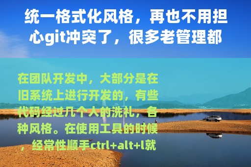统一格式化风格，再也不用担心git冲突了，很多老管理都还不知道