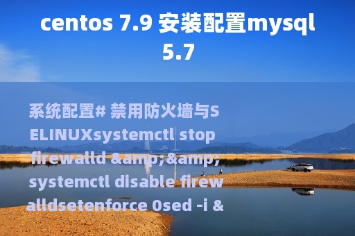 centos 7.9 安装配置mysql5.7