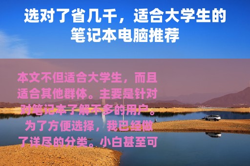 选对了省几千，适合大学生的笔记本电脑推荐