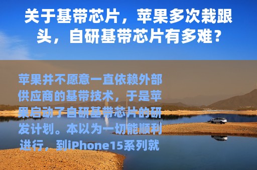 关于基带芯片，苹果多次栽跟头，自研基带芯片有多难？