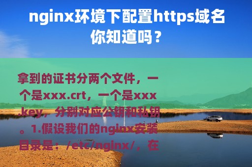 nginx环境下配置https域名你知道吗？