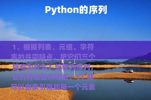 Python的序列