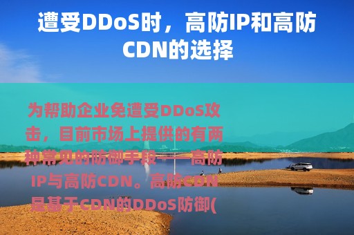 遭受DDoS时，高防IP和高防CDN的选择
