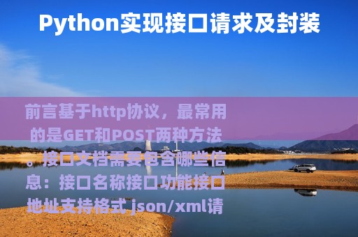 Python实现接口请求及封装