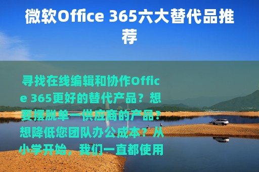 微软Office 365六大替代品推荐