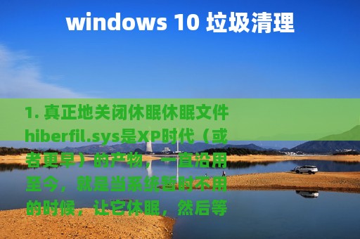windows 10 垃圾清理