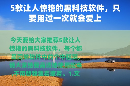 5款让人惊艳的黑科技软件，只要用过一次就会爱上