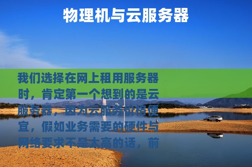 物理机与云服务器