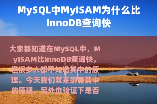 MySQL中MyISAM为什么比InnoDB查询快