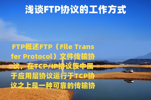浅谈FTP协议的工作方式