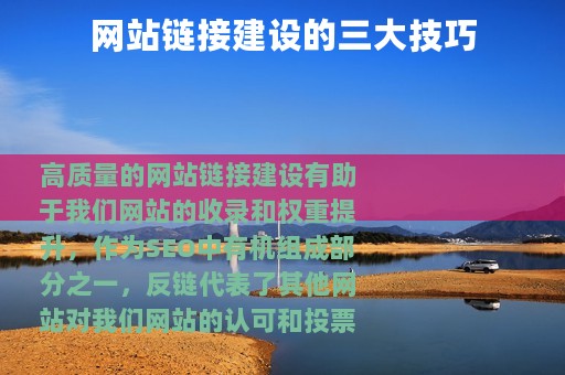 网站链接建设的三大技巧