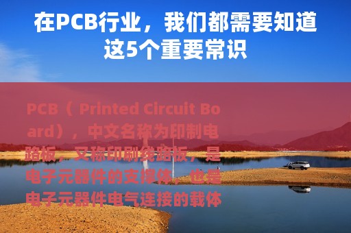 在PCB行业，我们都需要知道这5个重要常识