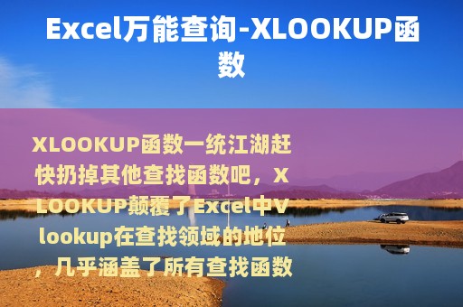 Excel万能查询-XLOOKUP函数