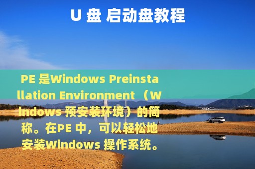 U 盘 启动盘教程