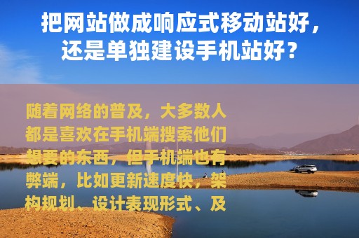 把网站做成响应式移动站好，还是单独建设手机站好？