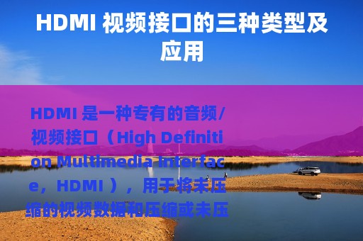 HDMI 视频接口的三种类型及应用