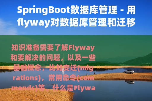 SpringBoot数据库管理 - 用flyway对数据库管理和迁移