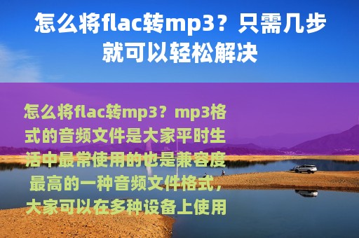 怎么将flac转mp3？只需几步就可以轻松解决