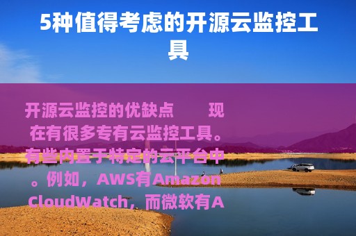 5种值得考虑的开源云监控工具