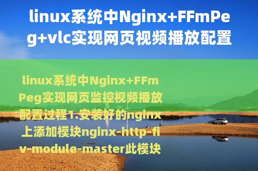 linux系统中Nginx+FFmPeg+vlc实现网页视频播放配置过程