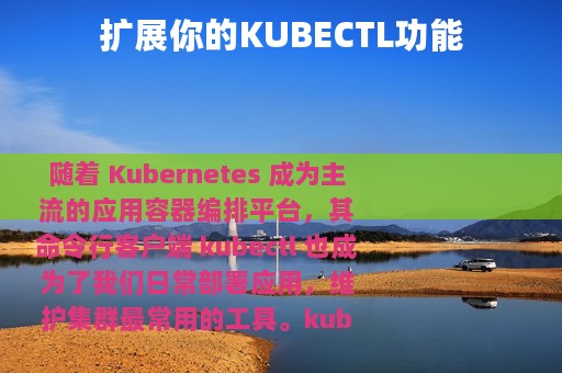 扩展你的KUBECTL功能