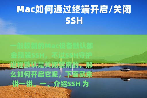 Mac如何通过终端开启/关闭SSH