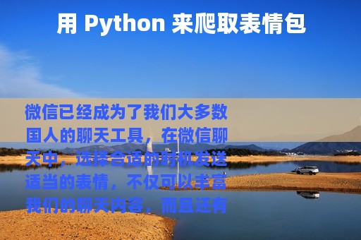 用 Python 来爬取表情包