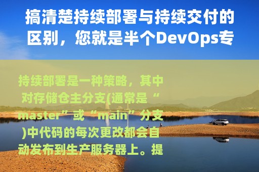 搞清楚持续部署与持续交付的区别，您就是半个DevOps专家