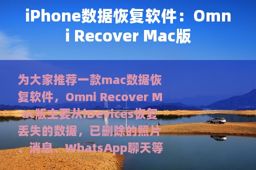 iPhone数据恢复软件：Omni Recover Mac版